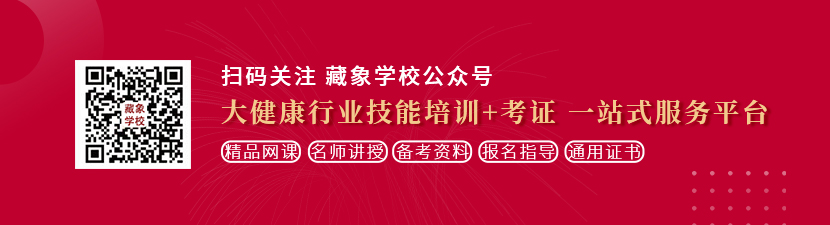 免费抠逼天堂日韩白浆喷水想学中医康复理疗师，哪里培训比较专业？好找工作吗？